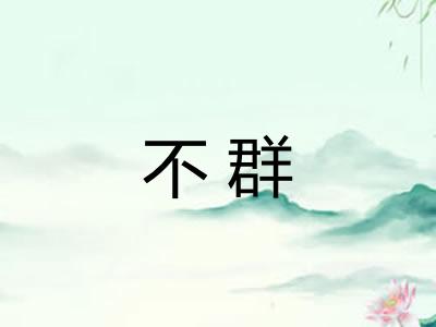 不群