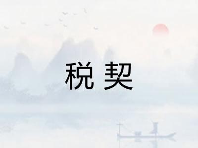 税契