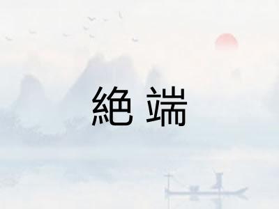 絶端