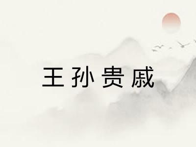 王孙贵戚