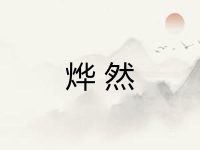 烨然