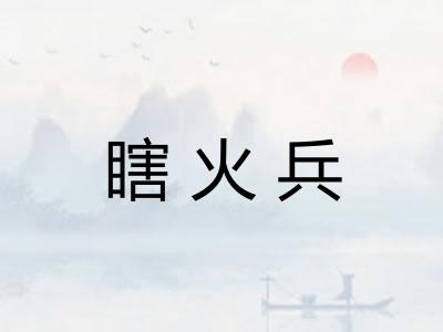 瞎火兵 瞎火兵