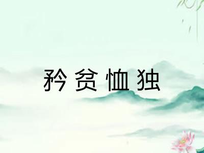 矜贫恤独