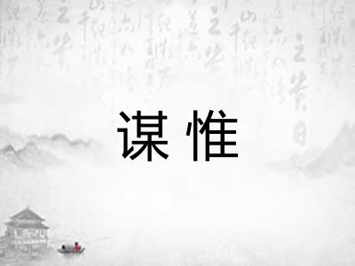 谋惟