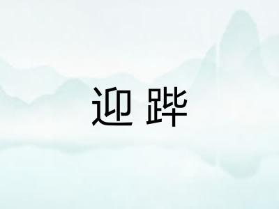 迎跸