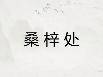 桑梓处 桑梓处