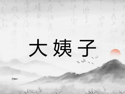 大姨子