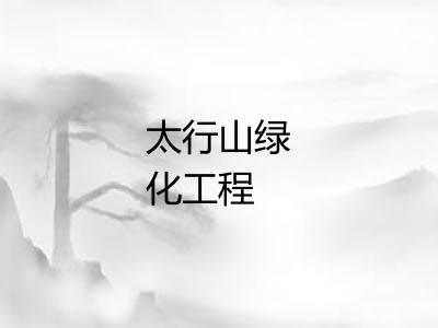 太行山绿化工程