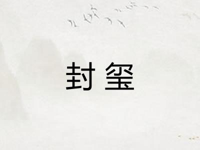 封玺 封玺