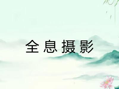 全息摄影