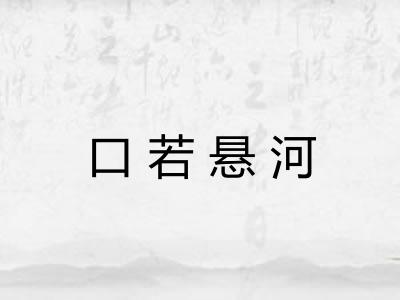 口若悬河 口若悬河