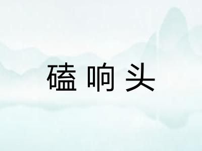 磕响头