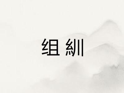 组紃