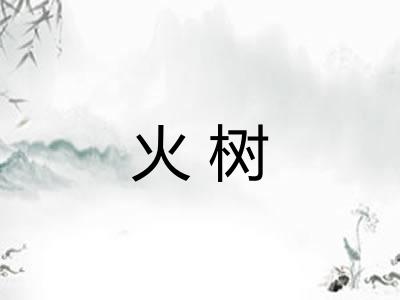 火树