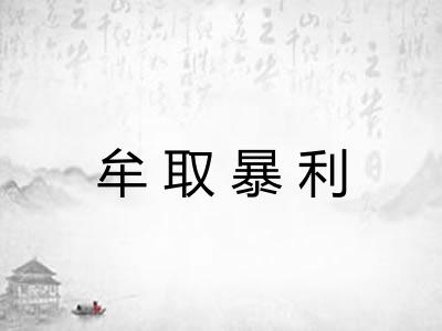 牟取暴利