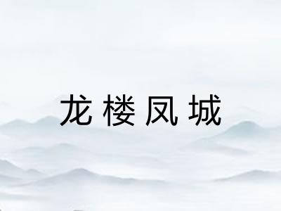 龙楼凤城