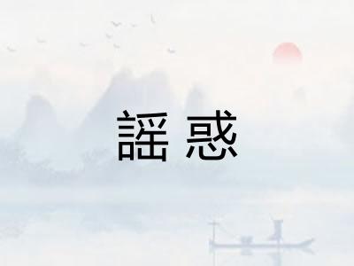 謡惑