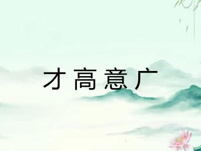 才高意广 才高意广