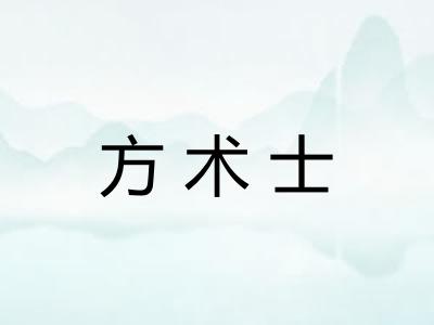 方术士