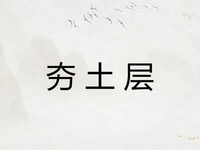 夯土层
