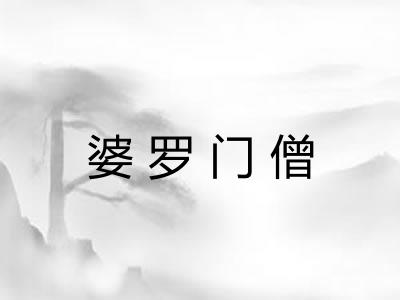 婆罗门僧
