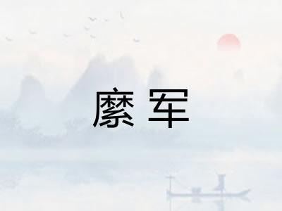 縻军