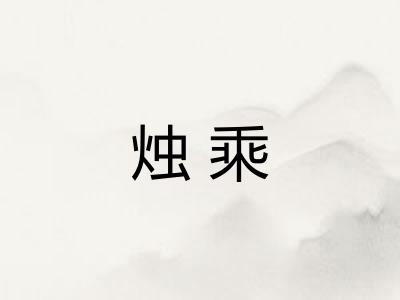 烛乘