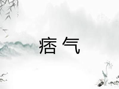 痞气