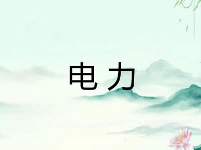 电力