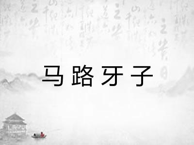 马路牙子