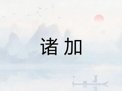 诸加 诸加