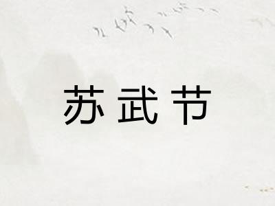 苏武节 苏武节