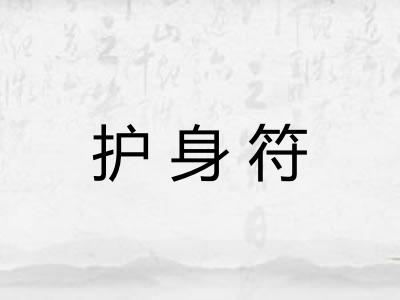 护身符