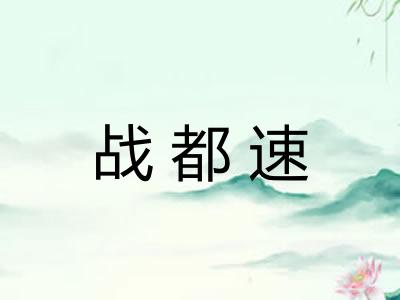 战都速
