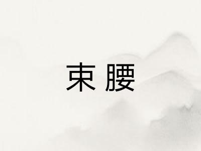 束腰