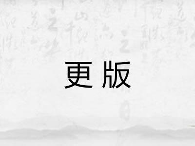 更版