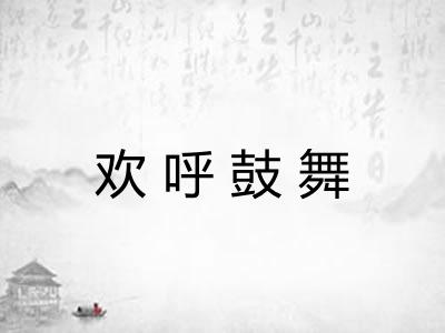 欢呼鼓舞
