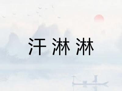 汗淋淋