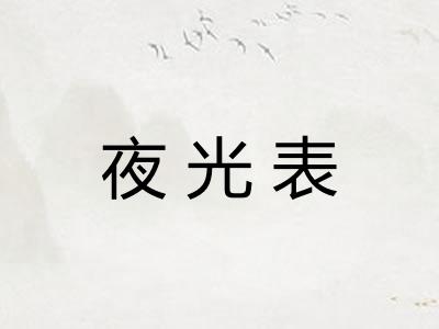 夜光表