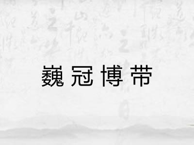 巍冠博带
