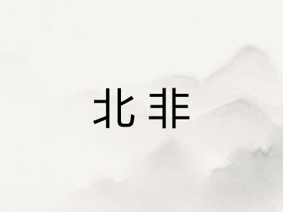 北非