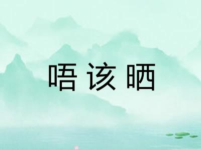 唔该晒