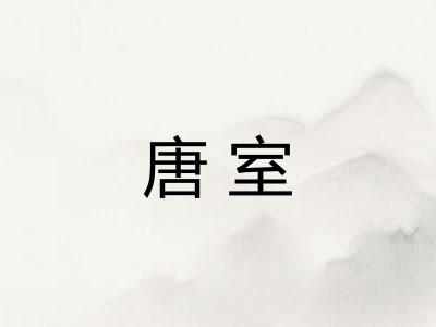 唐室