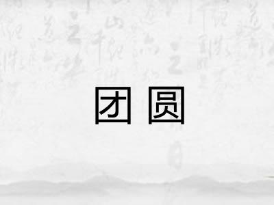 团圆 团圆