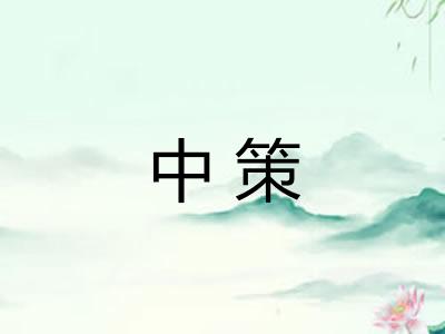 中策