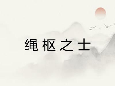 绳枢之士