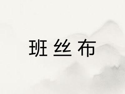 班丝布
