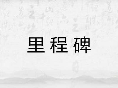 里程碑 里程碑