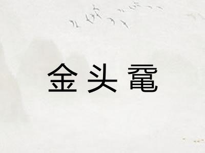 金头鼋
