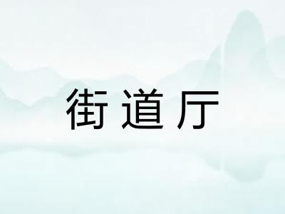 街道厅